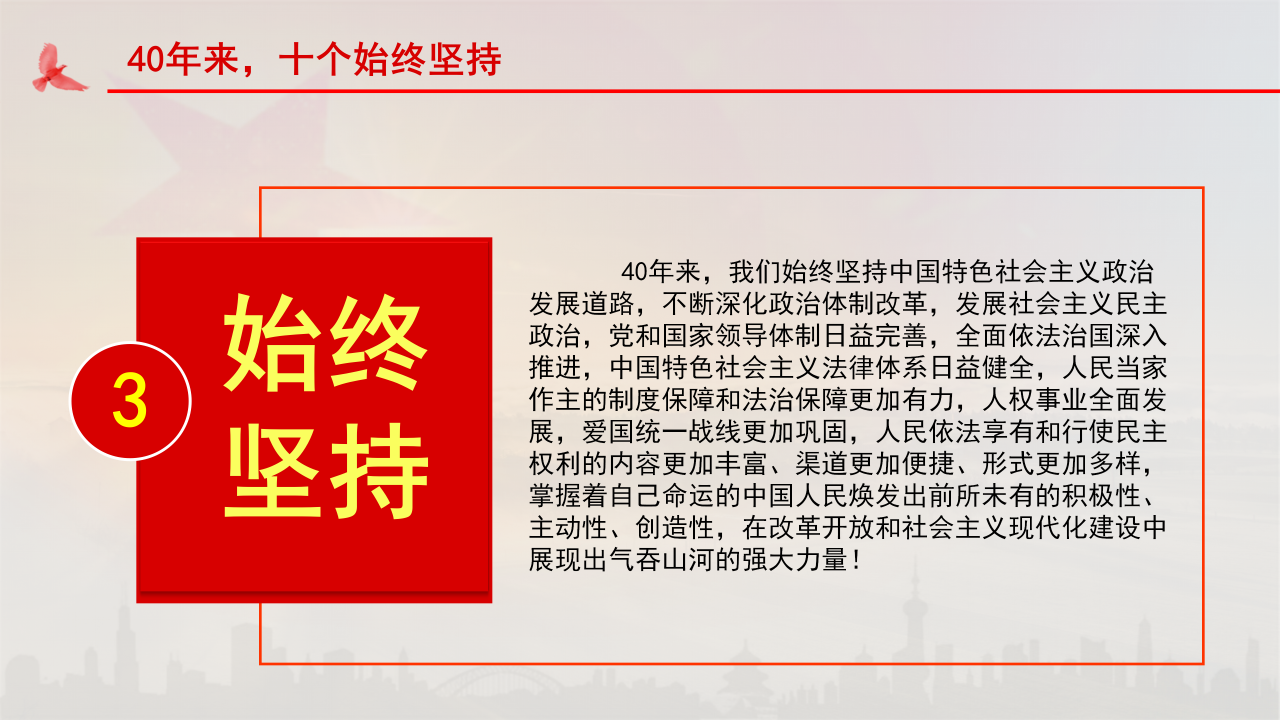 庆祝改革开放40周年将改革进行到底ppt模板