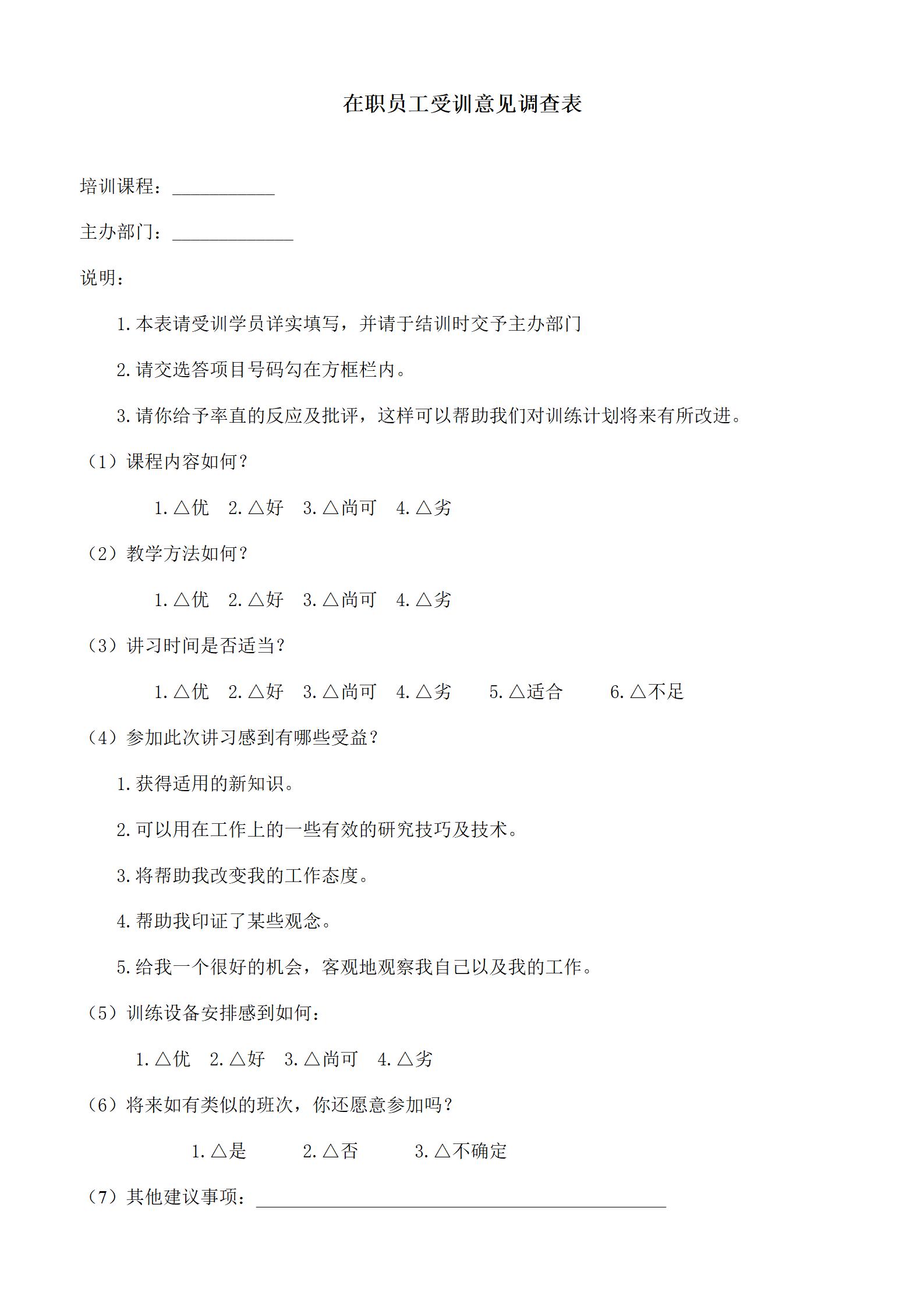 企业管理在职员工培训意见调查表word模板