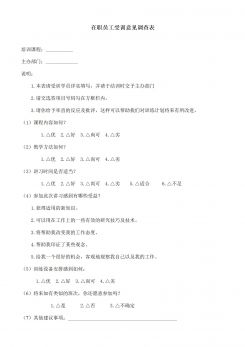 企业管理在职员工培训意见调查表word模板