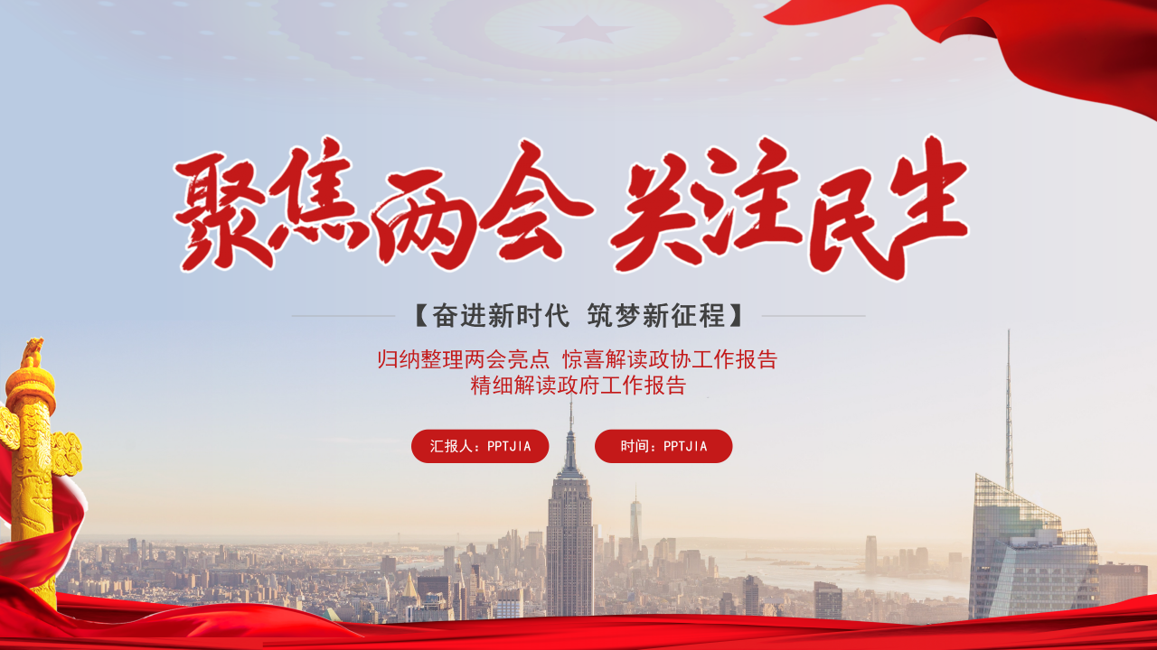聚焦全国两会政府工作报告全文解读ppt模板