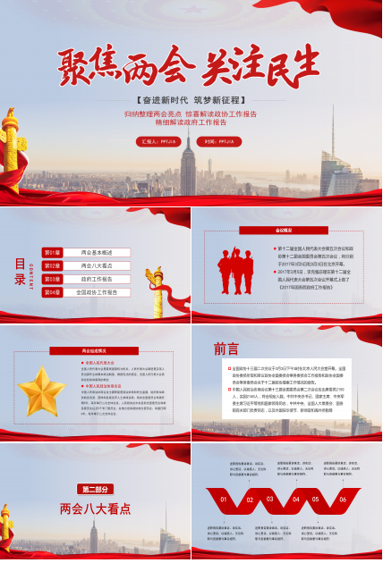 聚焦全国两会政府工作报告全文解读ppt模板