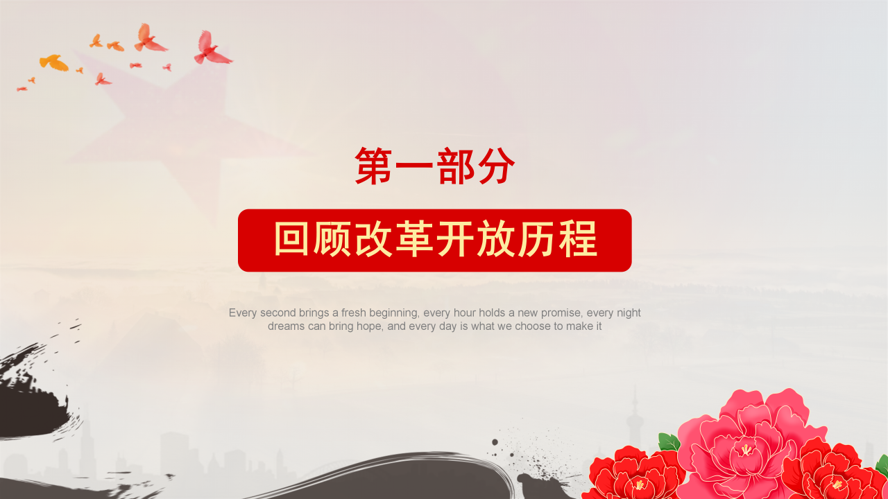 庆祝改革开放40周年将改革进行到底ppt模板