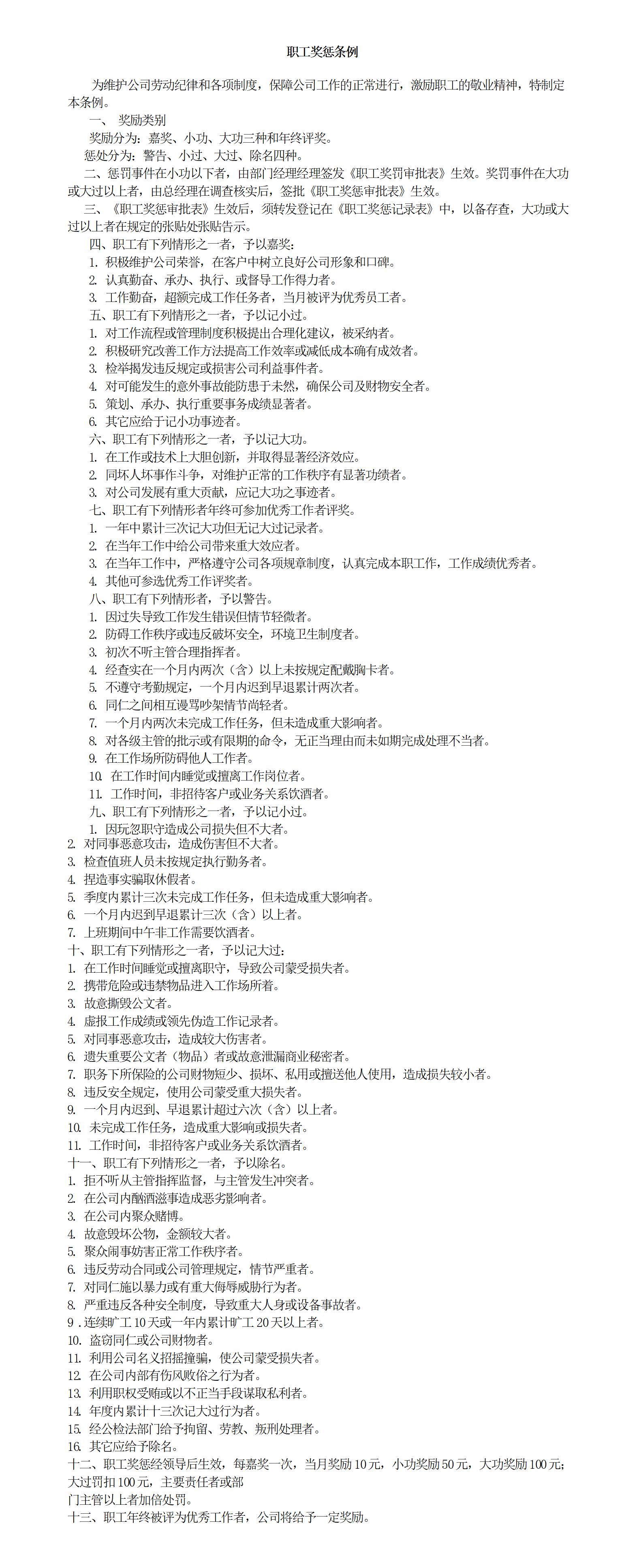 企业职工奖惩条例word模板