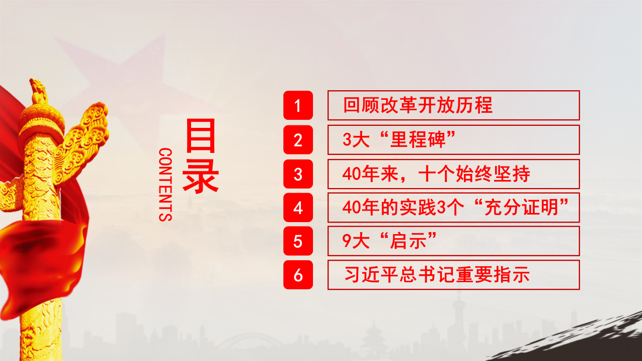 庆祝改革开放40周年将改革进行到底ppt模板