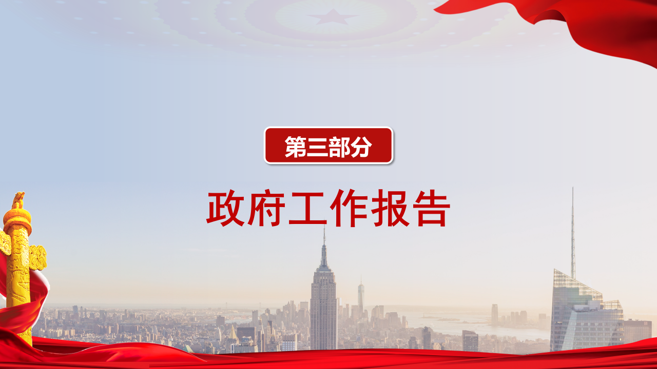 聚焦全国两会政府工作报告全文解读ppt模板