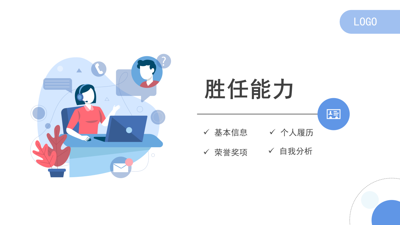 淡蓝色简约扁平化个人简历岗位竞聘ppt模板