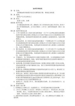 员工管理加班管理制度word模板