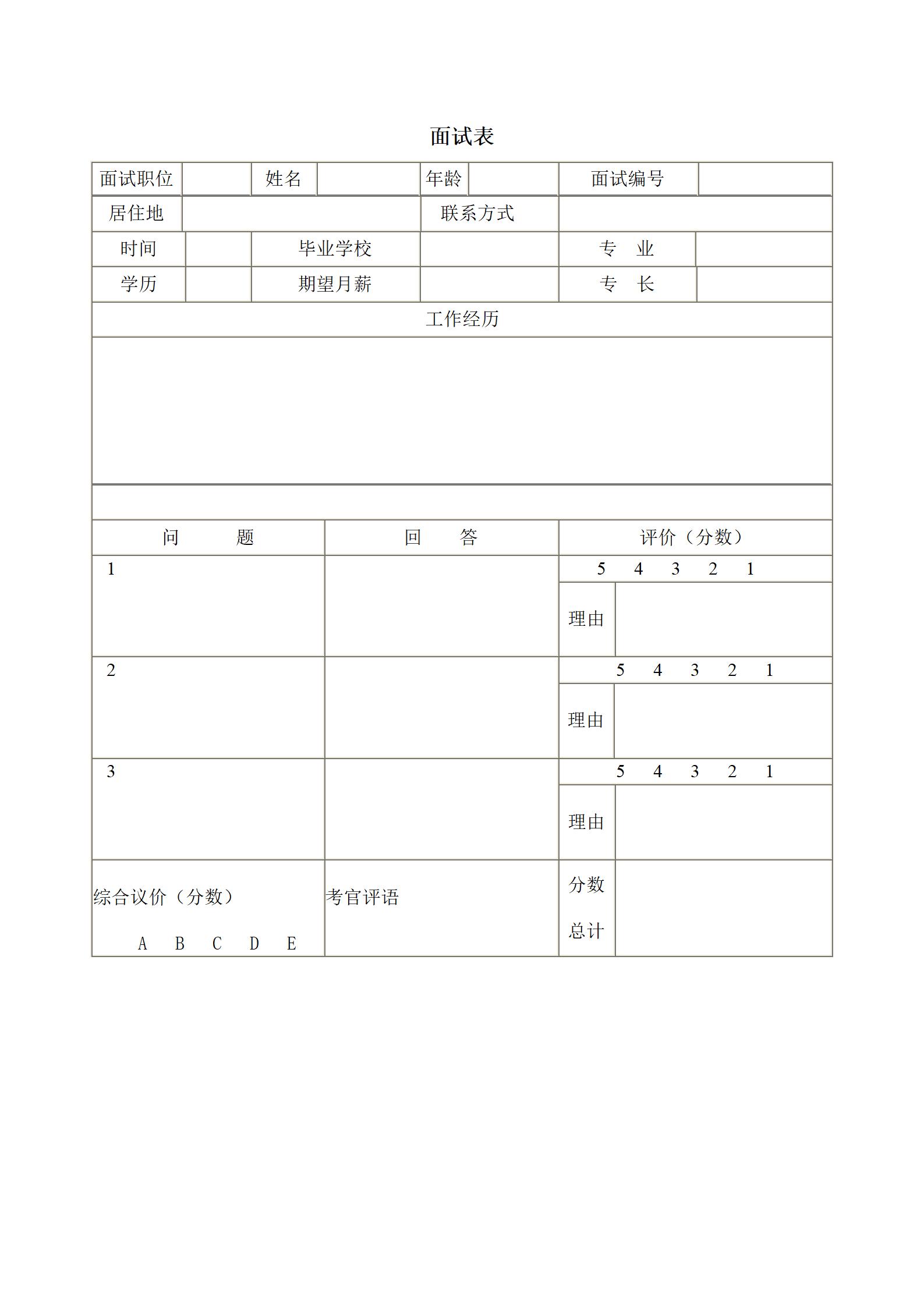 企业员工面试表word模板