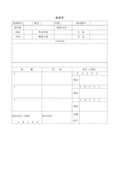 企业员工面试表word模板