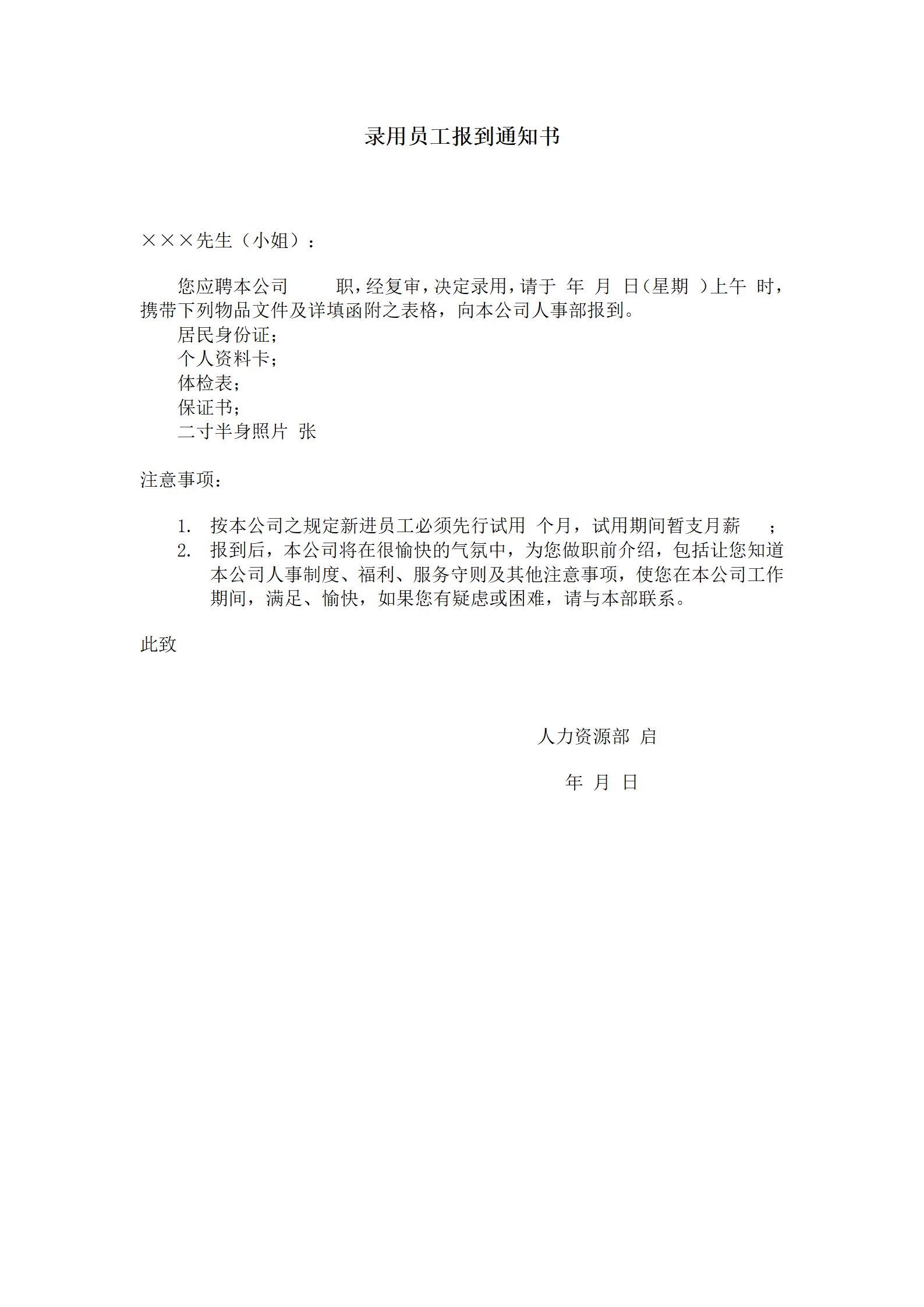 员工管理录用员工报到通知书word模板