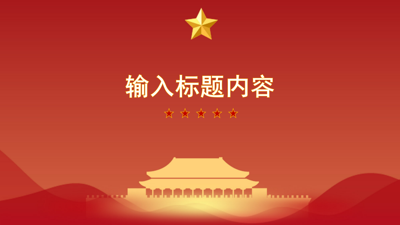 庆祝八一建军节建军94周年ppt模板