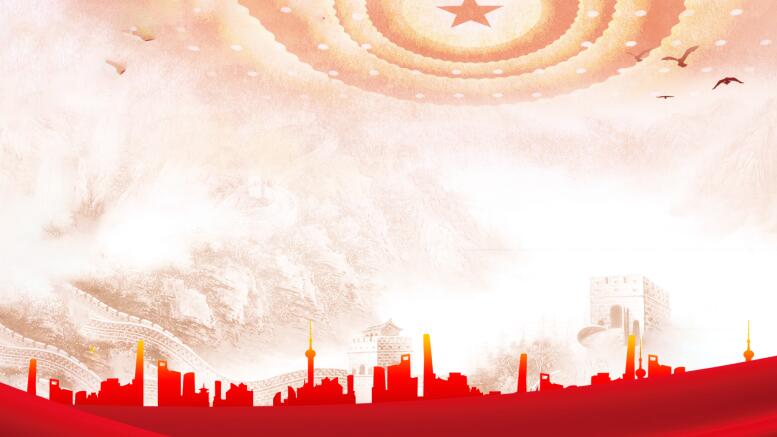 廉政建设党课ppt背景图片