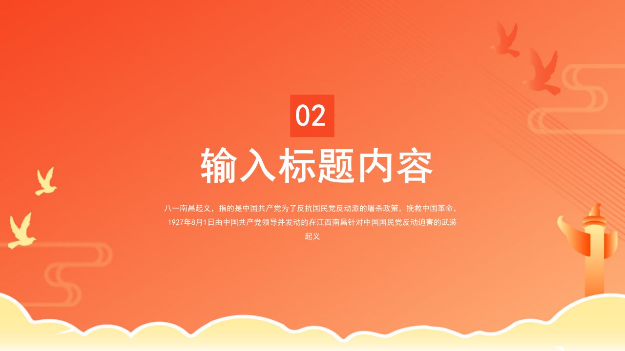 八一建军节建军94周年宣传汇报ppt模板
