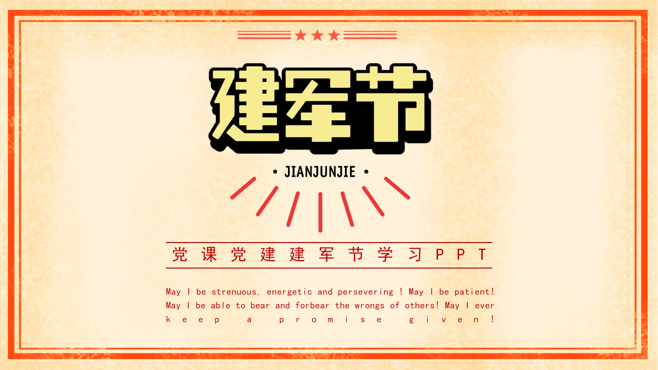 党政风建军节工作学习汇报ppt模板