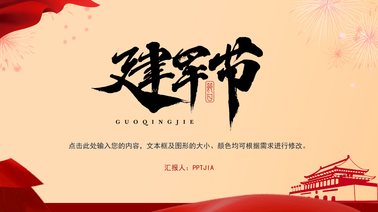 八一建军节ppt模板