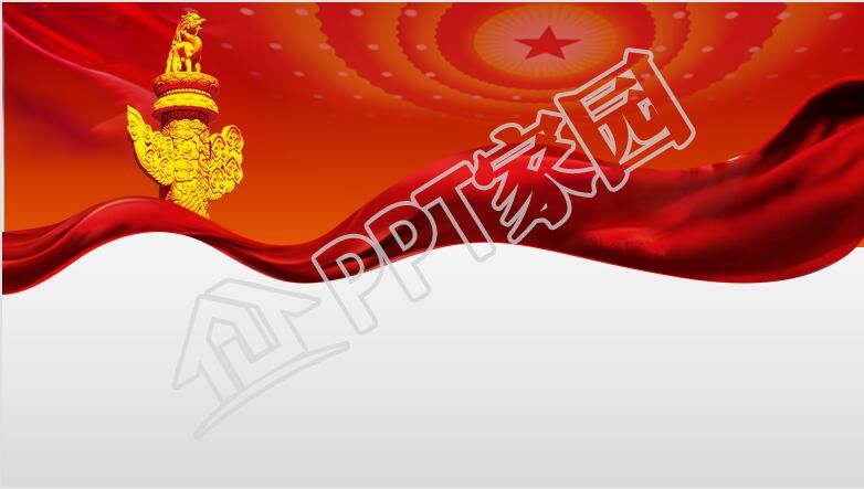 党政工作ppt背景图片