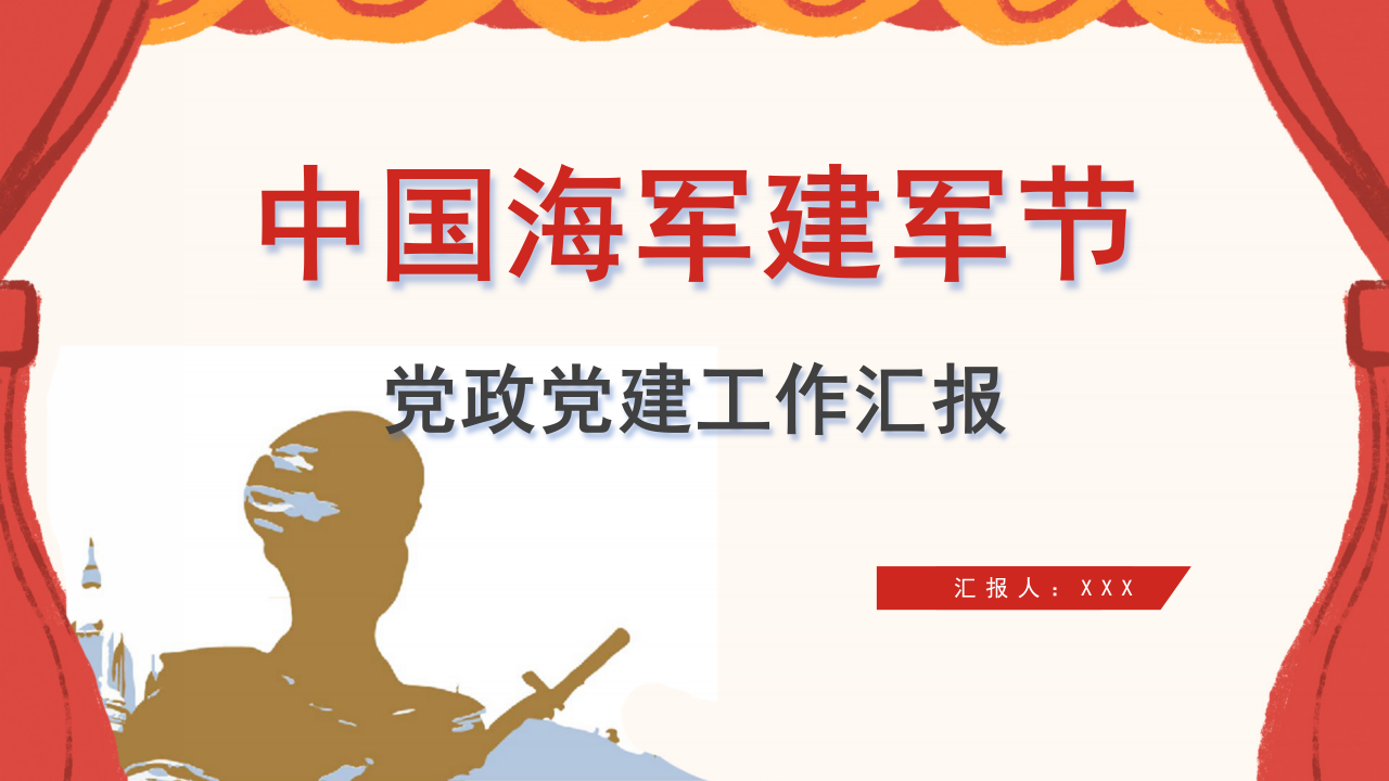 中国海军建军节工作汇报ppt模板下载推荐