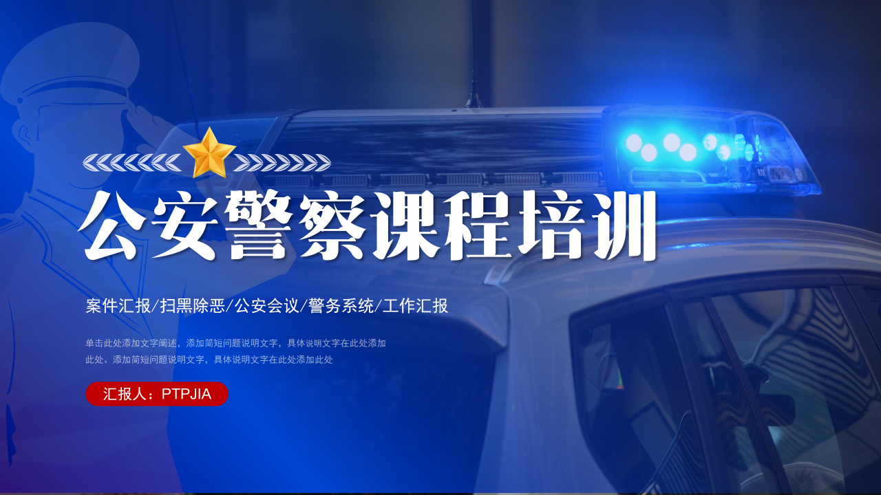 警察上课ppt模板