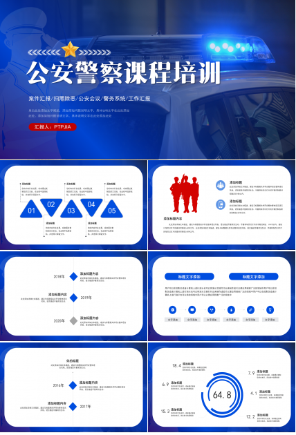 警察上课ppt模板