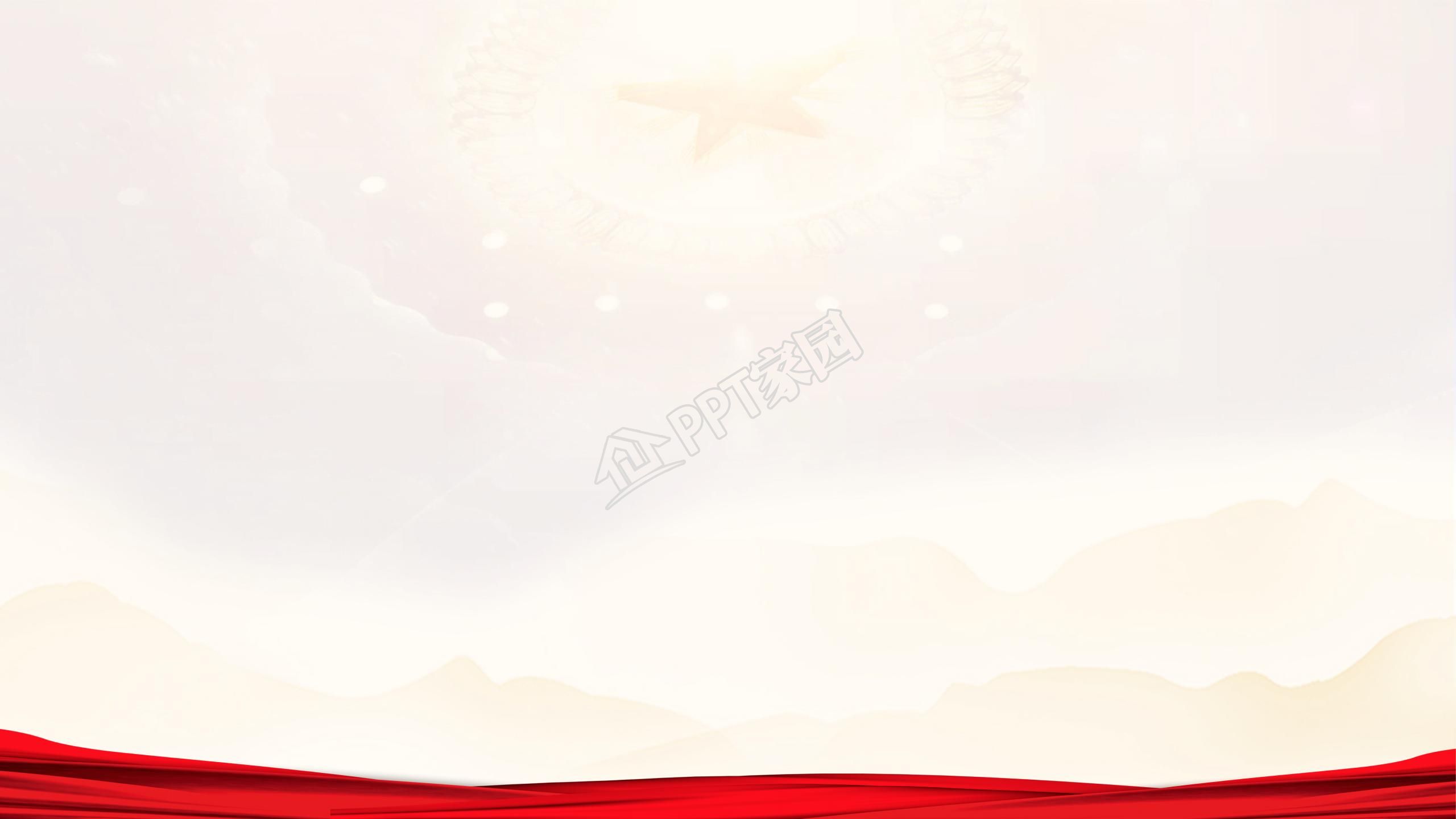 党政热点ppt背景图片