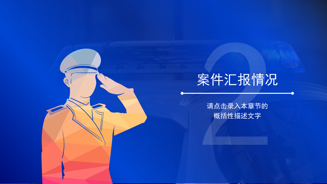 警察上课ppt模板