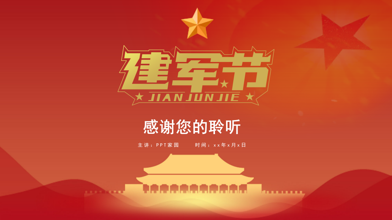 庆祝八一建军节建军94周年ppt模板