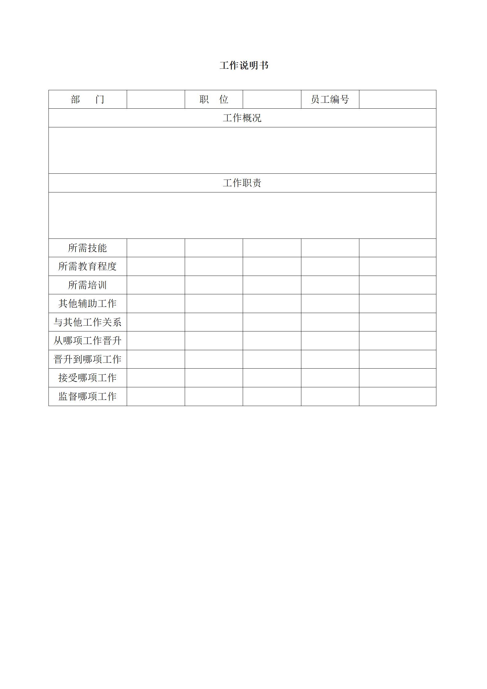 企业管理工作说明书word模板