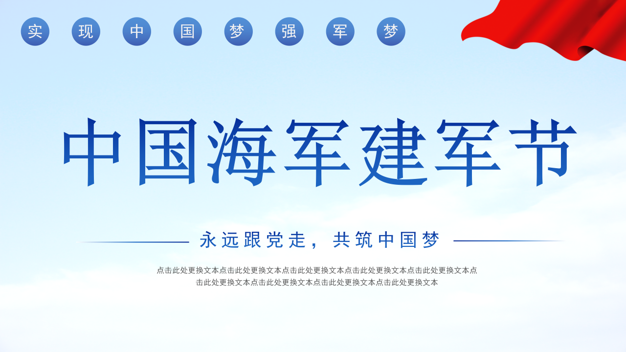 中国人民解放军海军建军节ppt模板