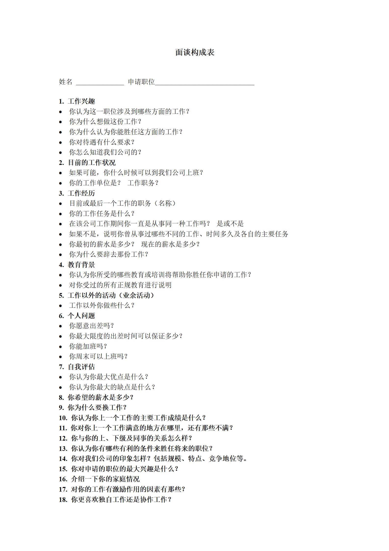 企业招聘面谈构成表word模板