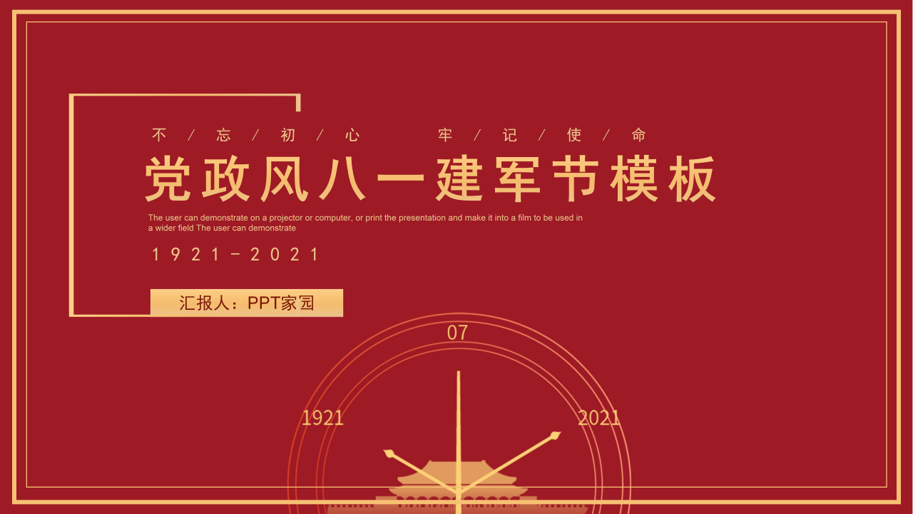 党政风八一建军节工作汇报ppt模板