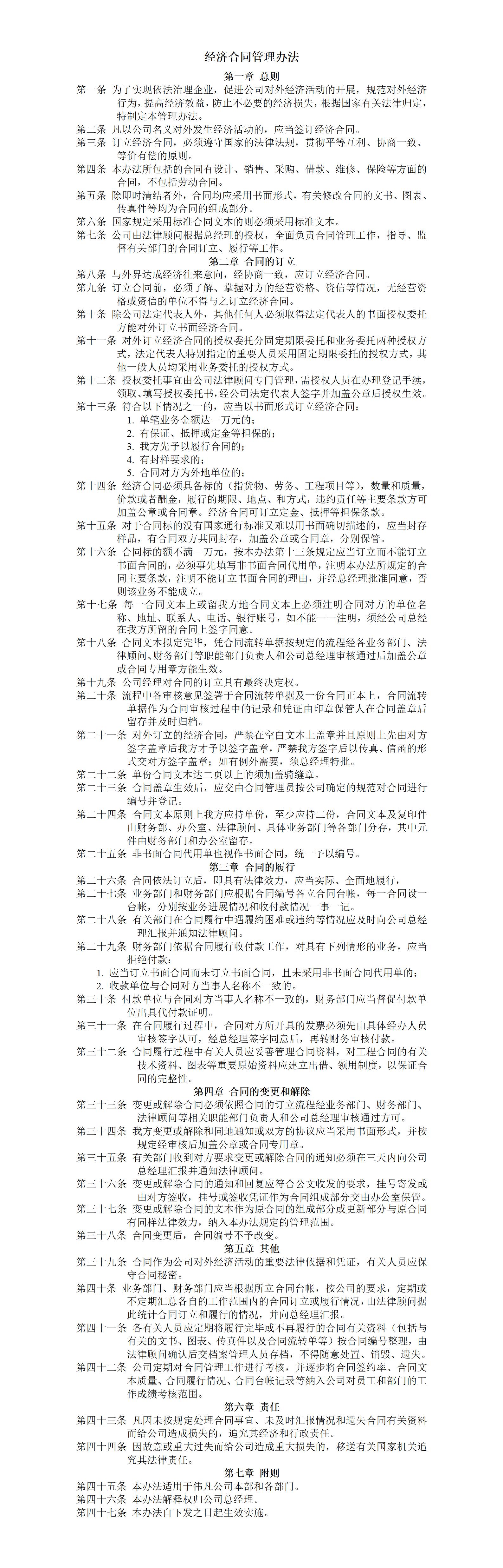 企业管理经济合同管理办法word模板