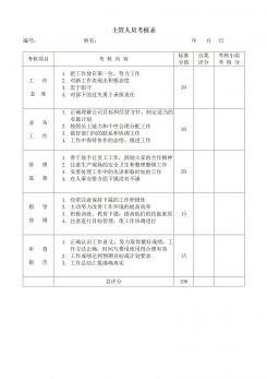 人员管理主管人员考核表word模板