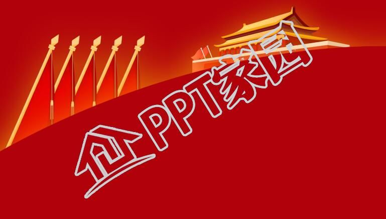 政府机关党建ppt背景图片