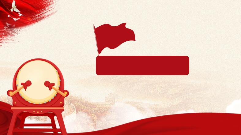 党建观摩ppt背景