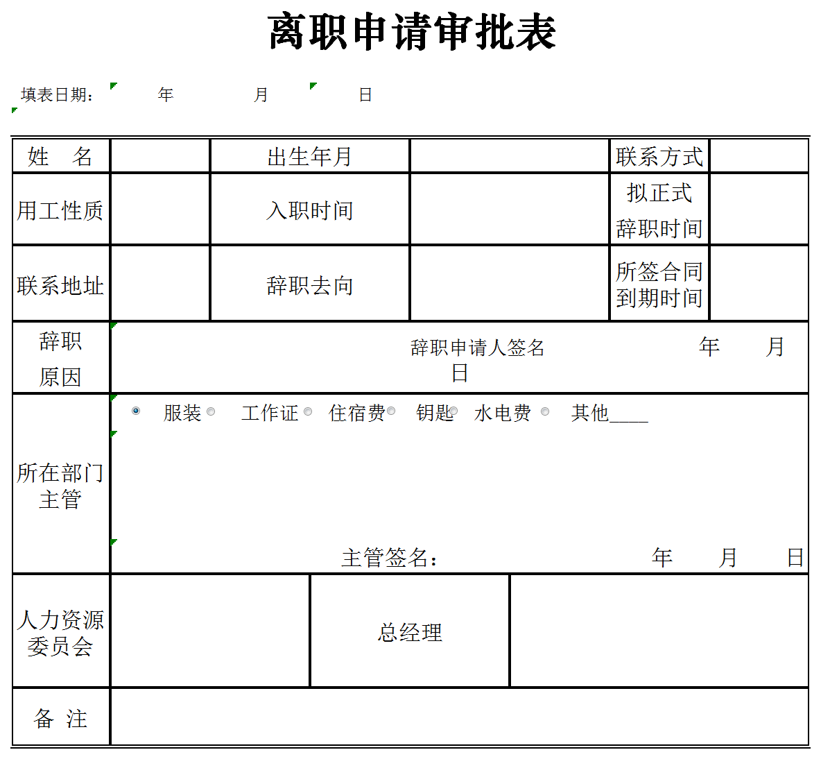 辞职申请审批表excel模板