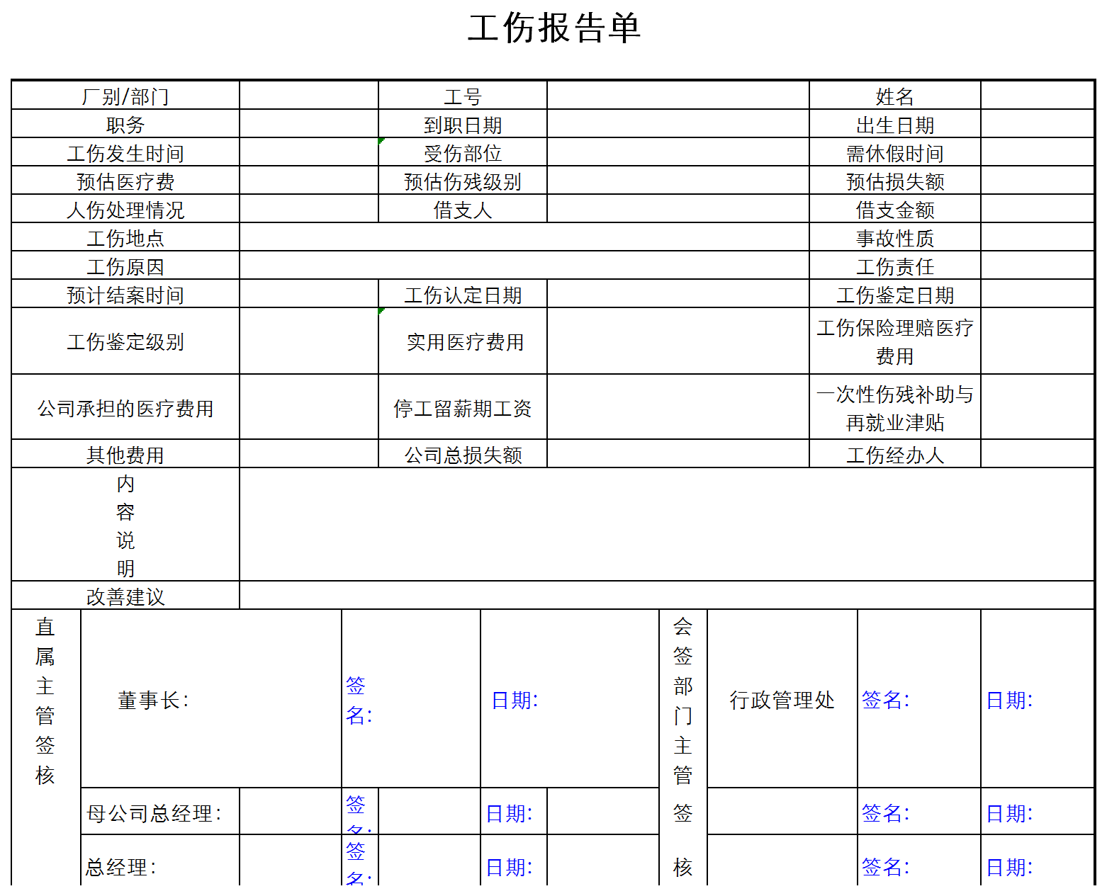 工伤报告单excel模板