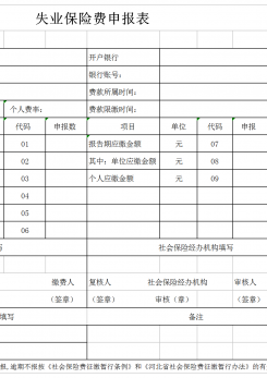 失业保险申请表excel模板