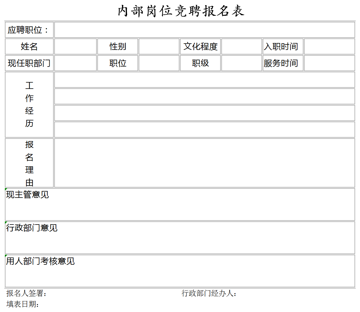 内部岗位竞聘报名表excel模板