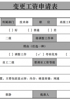 变更工资申请表excel模板