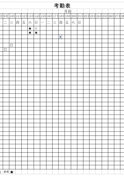 考勤表excel模板