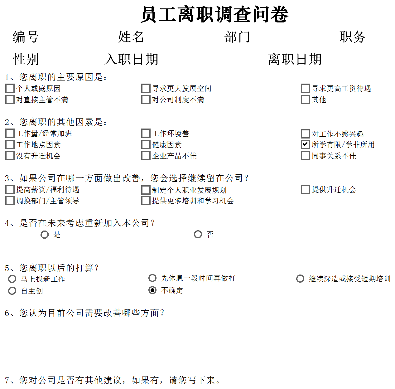 离职原因调查问卷excel模板