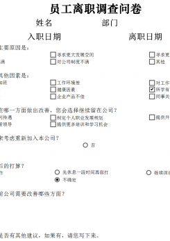 离职原因调查问卷excel模板