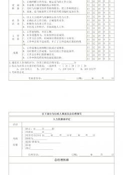 企业管理普通员工考核表word模板