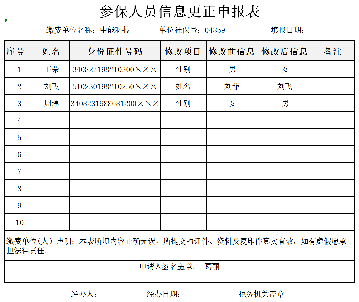 参保人员信息更正表excel模板