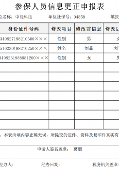 参保人员信息更正表excel模板