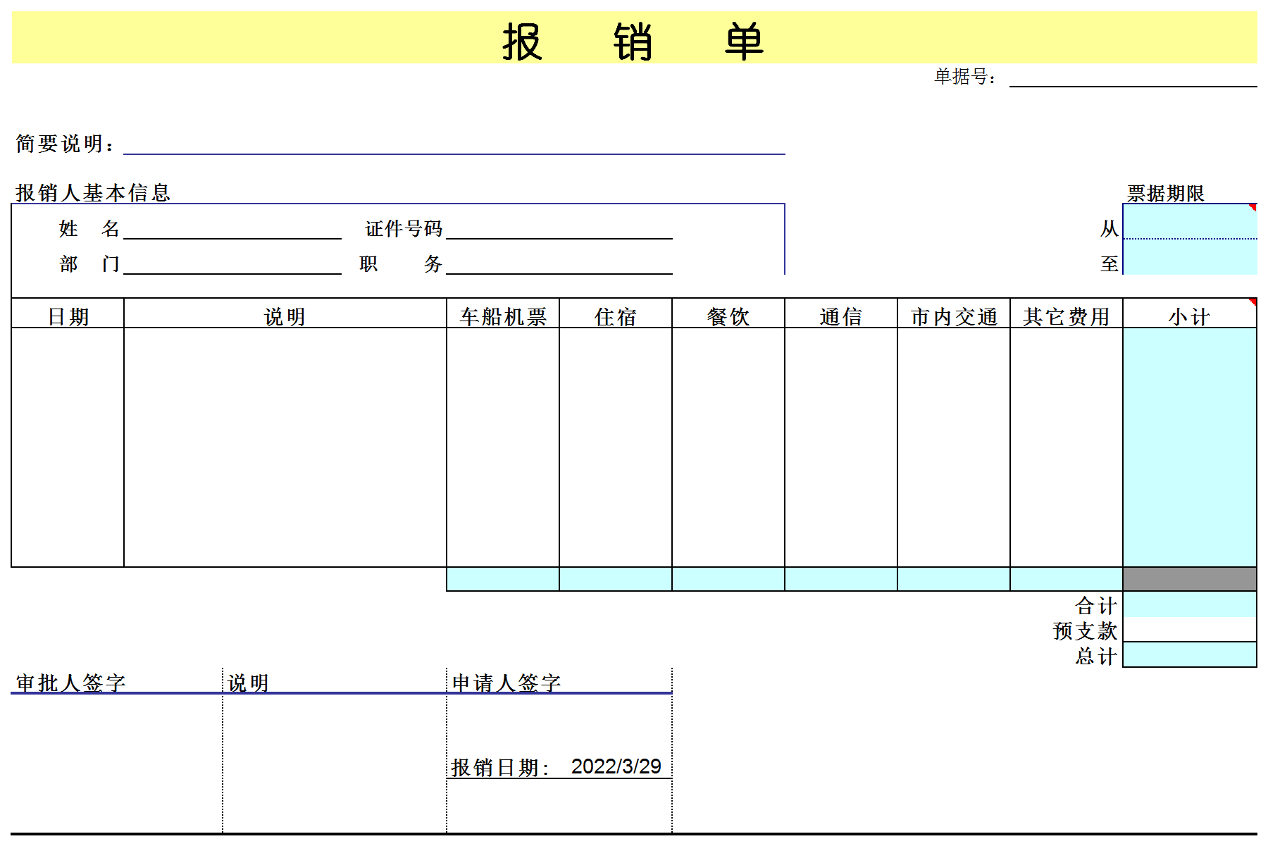 报销单excel模板