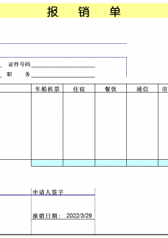 报销单excel模板