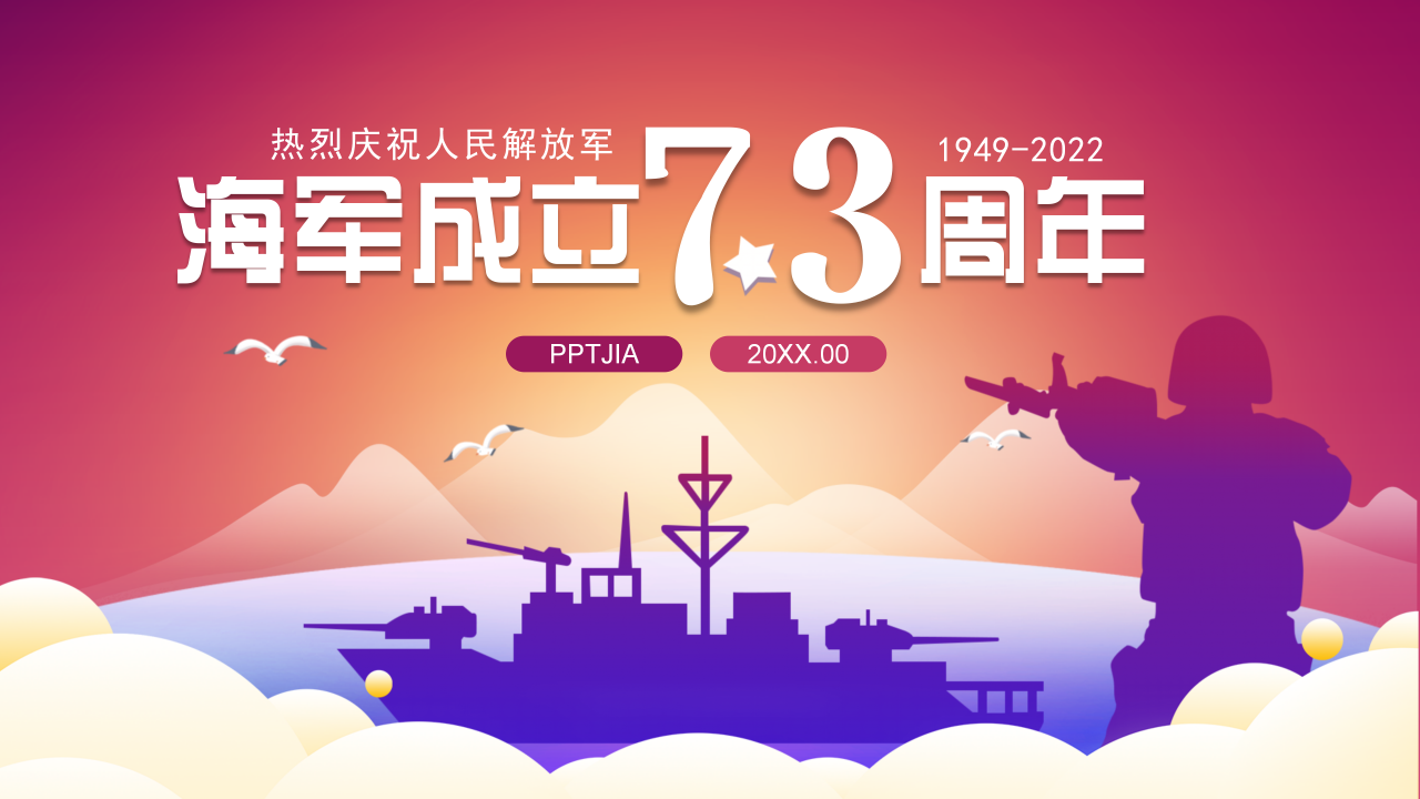 庆祝中国人民解放军海军建军70周年ppt模板下载推荐 庆祝中国人民解放军海军建军70周年ppt模板下载推荐