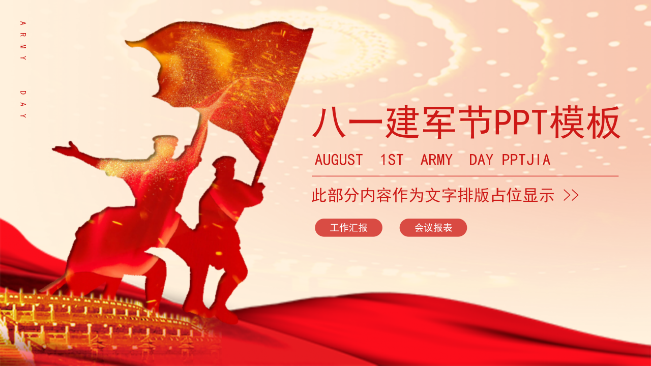 中国风八一建军节工作汇报ppt模板