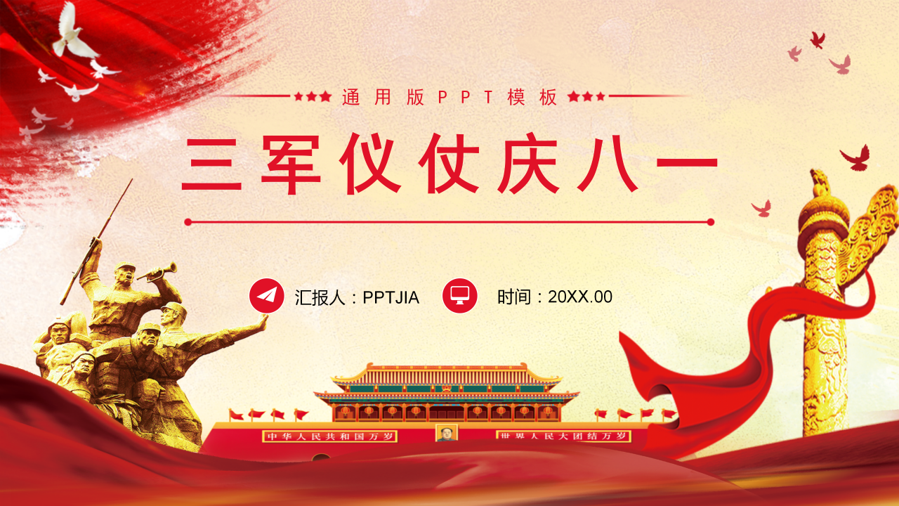 英姿飒爽三军仪仗庆八一ppt模板